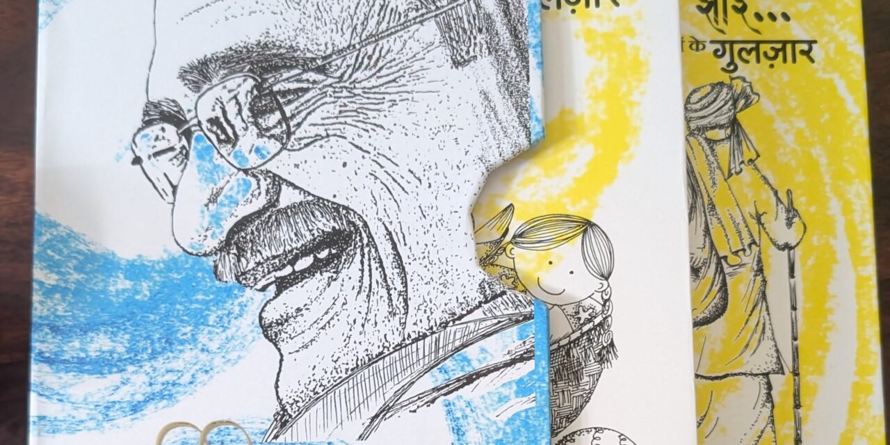 बच्चों के गुलज़ार : पोटली बाबा की – इक था बचपन [Bachchon Ke Gulzar – Potli Baba Ki & Ik Tha Bachpan]