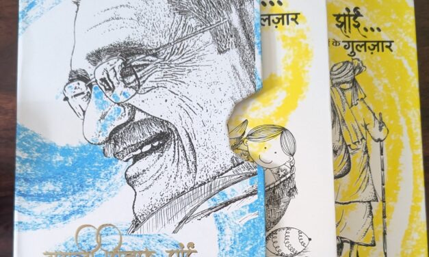 बच्चों के गुलज़ार : पोटली बाबा की – इक था बचपन [Bachchon Ke Gulzar – Potli Baba Ki & Ik Tha Bachpan]